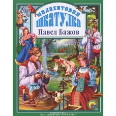 Malakhitovaja shkatulka/Любимые сказки